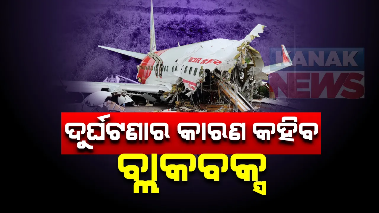  ଉଦ୍ଧାର ହେଲା ଦୁର୍ଘଟଣାଗ୍ରସ୍ତ ଏୟାର ଇଣ୍ଡିଆ ବିମାନର ବ୍ଲାକବକ୍ସ: ପ୍ରତିକୂଳ ପାଗ ଯୋଗୁଁ ଅଘଟଣ ଘଟିଥିବା କହିଲେ ବେସାମରିକ ବିମାନ ଚଳାଚଳ ମନ୍ତ୍ରୀ; ପୂର୍ବରୁ ୨୭ ଥର କରିଥିଲା ସଫଳ ଅବତରଣ