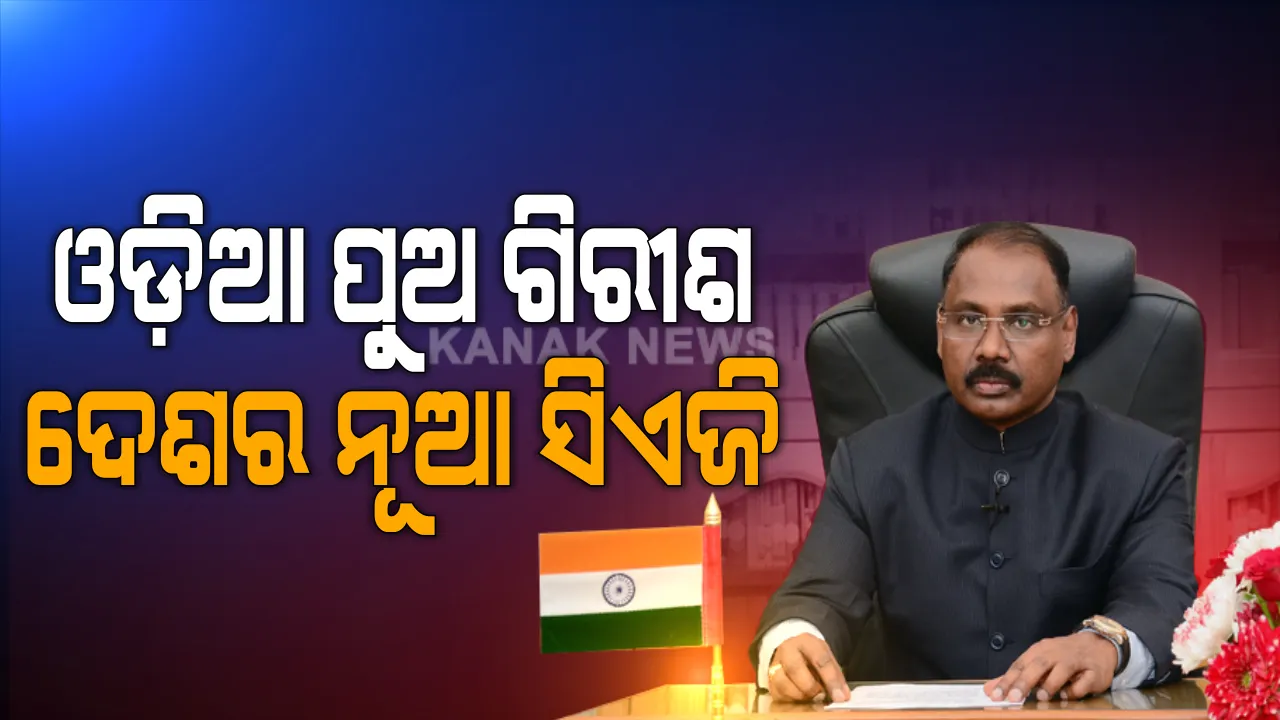  ଓଡ଼ିଆ ପୁଅ ଗିରୀଶ  ମୁର୍ମୁ ହେଲେ ଦେଶର ନୂଆ ସିଏଜି । ଗତକାଲି ଜମ୍ମୁ-କାଶ୍ମୀରର ଉପରାଜ୍ୟପାଳ ପଦରୁ ଦେଇଥିଲେ ଇସ୍ତଫା ।
