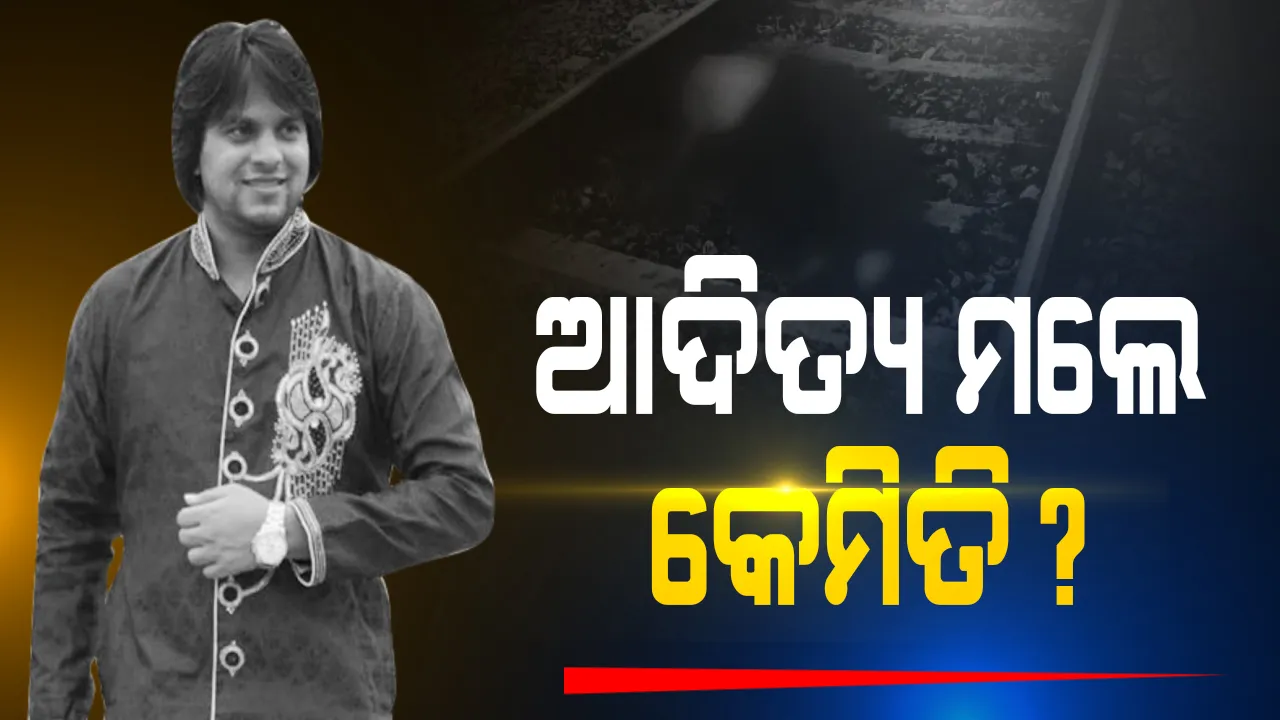  ଆଦିତ୍ୟଙ୍କ ମୃତ୍ୟୁକୁ ନେଇ ବଢୁଛି ରହସ୍ୟ । ବିଦ୍ୟାଶ୍ରୀଙ୍କୁ ନେଇ ପ୍ରଶ୍ନ ଉଠାଇଲା ପୁପୁଲସ୍ ଫର ସେବା? କ୍ରାଇମବ୍ରାଞ୍ଚ ବଦଳରେ ଦାବି କଲେ ସିବିଆଇ ତଦନ୍ତ ।