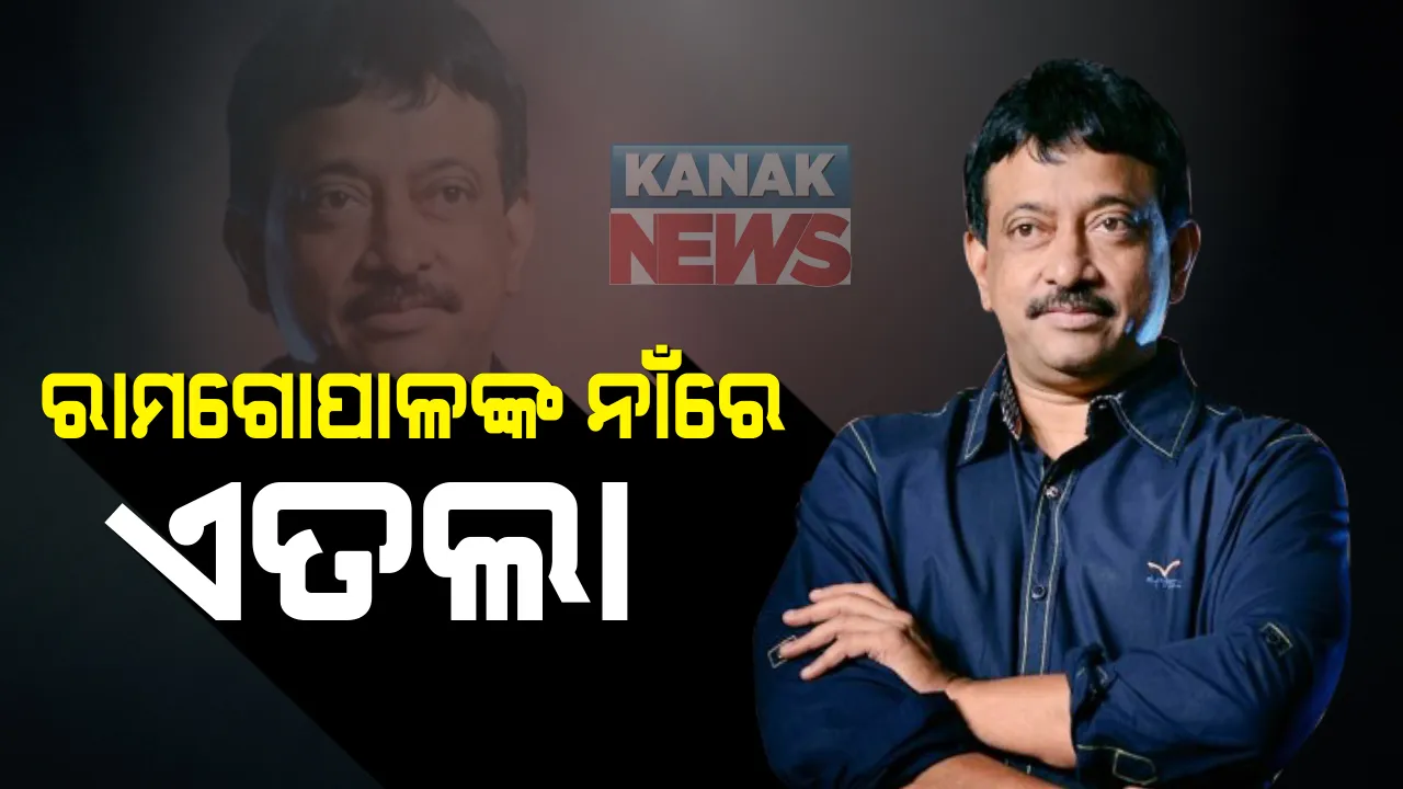  ହିନ୍ଦୀ ଫିଲ୍ମ ଥ୍ରୀଲରରେ ଅଶ୍ଲୀଳ ନୃତ୍ୟ ଅଭିଯୋଗ : ବଲିଉଡ ନିର୍ଦ୍ଦେଶକ ରାମଗୋପାଳ ବର୍ମାଙ୍କ ନାଁରେ ନବରଙ୍ଗପୁର ଥାନାରେ ଏତଲା; ହାଇକୋର୍ଟ ଯିବାକୁ ଚେତାବନୀ