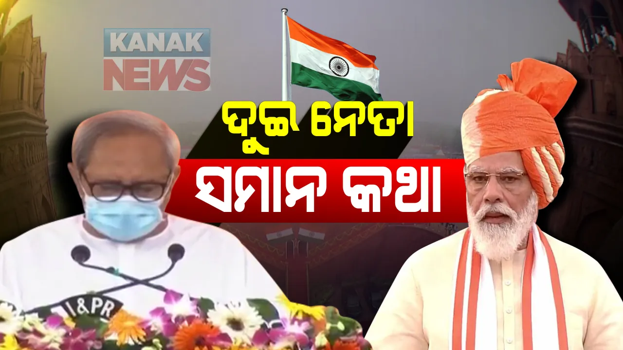  କରୋନା କାଳରେ ନିରାଡଂବର ସ୍ୱାଧୀନତା ଦିବସ : ଲାଲକିଲ୍ଲାରୁ ଦେଶବାସୀଙ୍କୁ ସଂବୋଧନ କରି ମୋଦି କହିଲେ ଅର୍ଥନୀତିରେ ସଂସ୍କାର ଯୋଗୁଁ ଭାରତ ଉପରେ ବଢିଛି ବିଶ୍ୱର ବିଶ୍ୱାସ ; ନବୀନ କହିଲେ ଓଡିଶାକୁ ଆସିଛି ୧୨ ହଜାର କୋଟିର ନିବେଶ ପ୍ରସ୍ତାବ