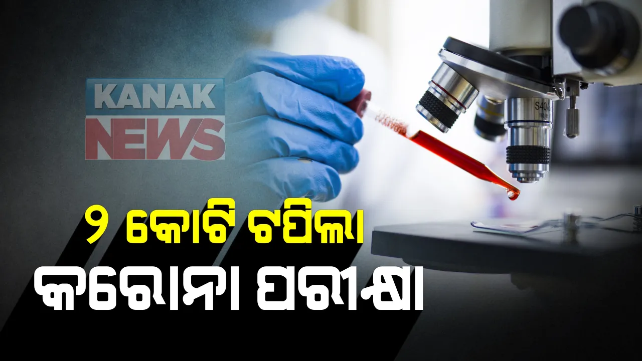  ୨ କୋଟି ଟପିଲା ଭାରତରେ କରୋନା ପରୀକ୍ଷା: ଗତକାଲି ରେକର୍ଡ ସଂଖ୍ୟକ ୩ ଲକ୍ଷ  ୮୧ ହଜାର ୨୭ଟି ନମୁନା ଟେଷ୍ଟ