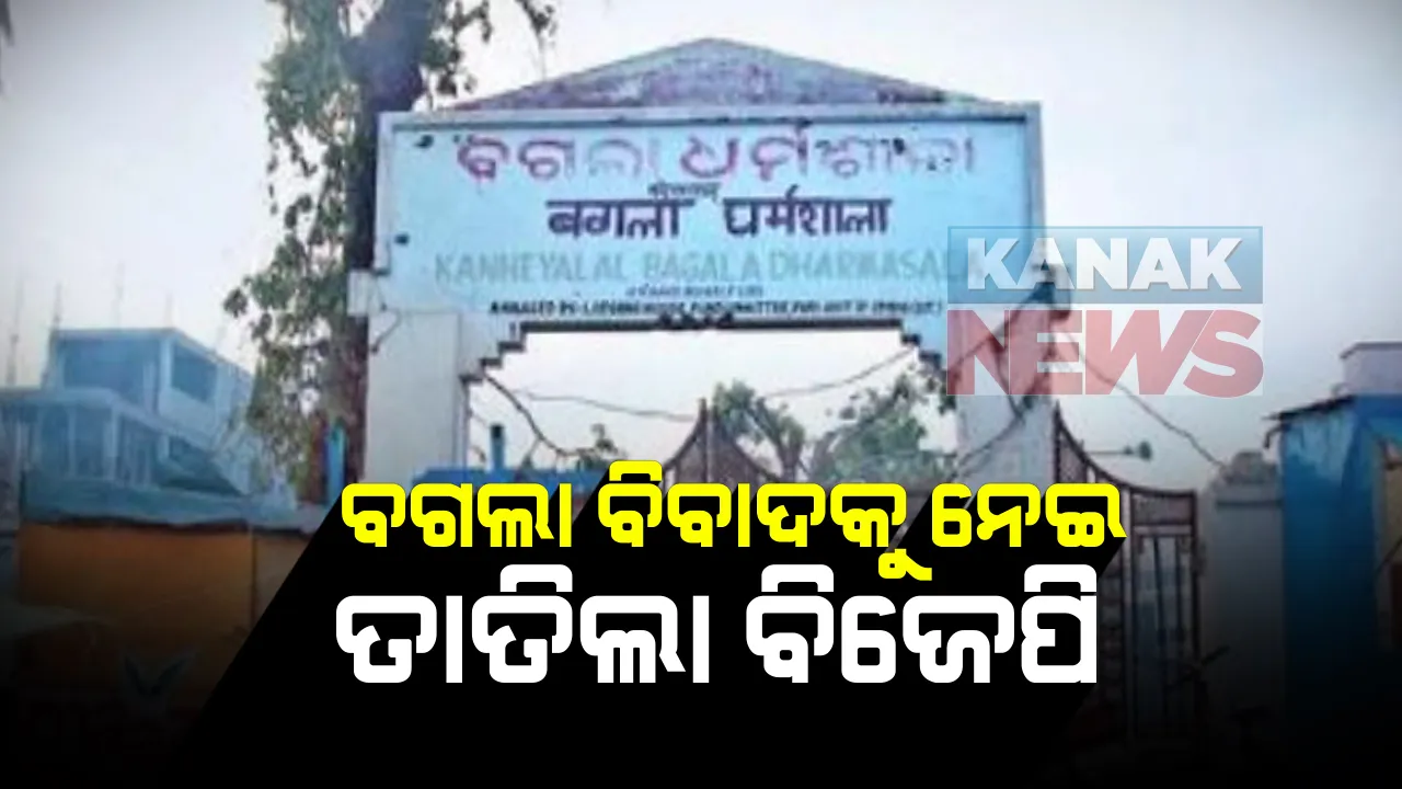  ‘ବଗଲା’ ଜମି ବିକ୍ରି ପ୍ରସଙ୍ଗକୁ ନେଇ ଥମୁନି ବିବାଦ: ଆଜି ପୁଣି ବିଜେପି ଓ ସିପିଏମ ପକ୍ଷରୁ ଧର୍ମଶାଳା ସମ୍ମୁଖରେ ବିକ୍ଷୋଭ ପ୍ରଦର୍ଶନ; ଦାନସୂତ୍ରରେ ମିଳିଥିବା ଜମିକୁ ବେଆଇନ ଭାବେ ବିକ୍ରି କରିଦେଇଥିବା ଅଭିଯୋଗ