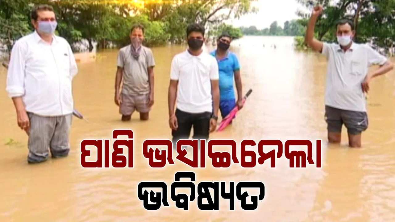  ଆଖି ଖୋଲିଦେବ ଗ୍ରାଉଣ୍ଡ ଜିରୋ ରିପୋର୍ଟ । କେମିତି ଓଡ଼ିଶା ଗାଁରେ ପଡିଛି ପୋଲାଭରମ ପ୍ରକଳ୍ପର ପ୍ରଭାବ, ପଛୁଆ ପାଣି ଉସାଇ ଦେଉଛି ଲୋକଙ୍କ ଭବିଷ୍ୟତ । ବର୍ଷା ଛାଡିଗଲା ପରେ ବି ନିଷ୍କାସିତ ହୋଇପାରୁନି ବନ୍ୟାଜଳ ।