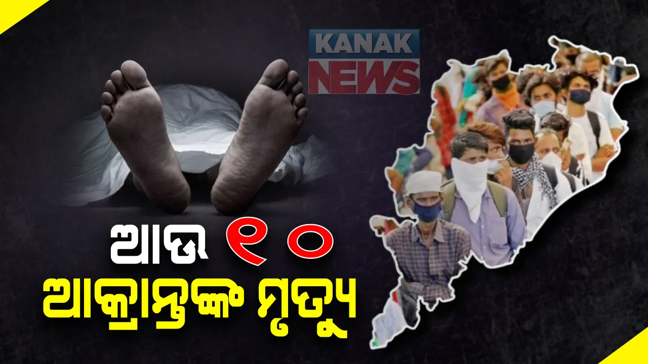  କରୋନା ନେଲା ଆଉ ୧୦ ଜୀବନ : ରାଜ୍ୟରେ ମୋଟ ମୃତ୍ୟୁ ସଂଖ୍ୟା ୨୩୫କୁ ବୃଦ୍ଧି; ସେପଟେ ଗଞ୍ଜାମରେ କରୋନା ନେଲାଣି ୧୨୦ ମୁଣ୍ଡ