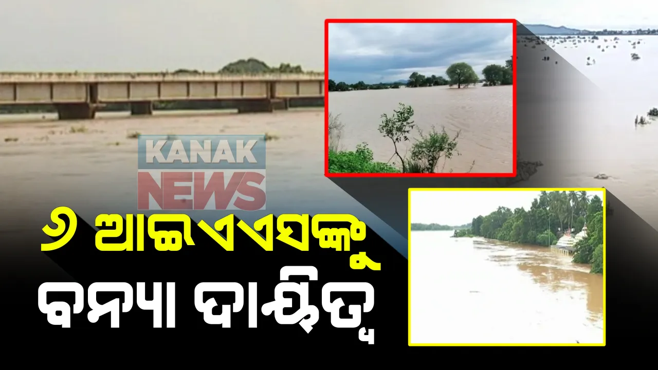  ବନ୍ୟା ସ୍ଥିତି ମୁକାବିଲା ପାଇଁ ୬ ଆଇଏଏସଙ୍କୁ ଦାୟିତ୍ୱ : ୬ ଜିଲ୍ଲାର ସ୍ଥିତି ପରଖିବେ ଏହି ୬ ଆଇଏଏସ୍ , ମୁଖ୍ୟମନ୍ତ୍ରୀ ନବୀନ ପଟ୍ଟନାୟକଙ୍କ ନିର୍ଦ୍ଦେଶ ପରେ ଦିଆଗଲା ଦାୟିତ୍ୱ