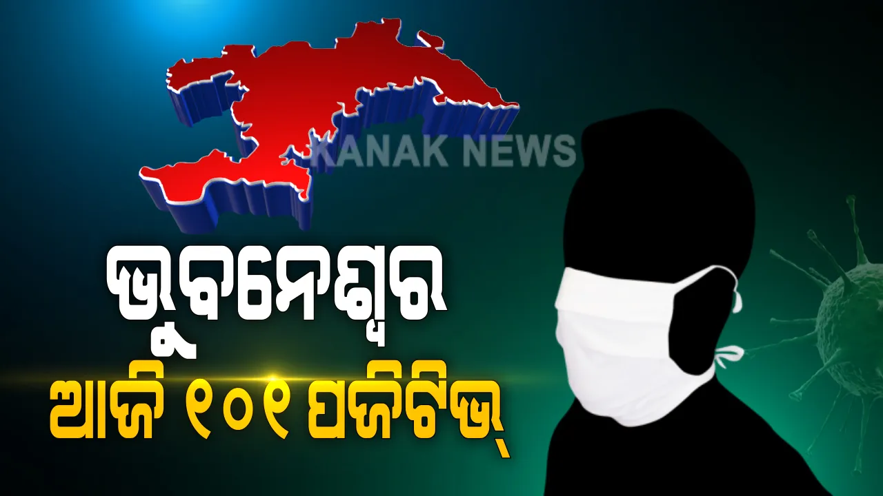  ଭୁବନେଶ୍ୱରରେ ଭୟଙ୍କର ଭାବେ ମାଡ଼ି ଚାଲିଛି ଭୂତାଣୁ । ଆଜି ଆଉ ୧୦୧ ପଜିଟିଭ୍ ଚିହ୍ନଟ, ସଙ୍ଗରୋଧ କେନ୍ଦ୍ରରୁ ୫୨, ଲୋକାଲରୁ ବାହାରିଲେ ୪୮ ପଜିଟିଭ୍ । କରୋନାରୁ ଆଉ ୧୦୬ ସୁସ୍ଥ  ।