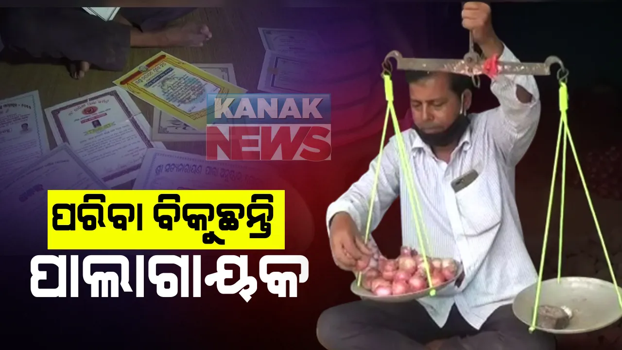  କରୋନା ମାରିଦେଲା ଜୀବିକା : ପରିବାର ପ୍ରତିପୋଷଣ ପାଇଁ ପରିବା ବିକୁଛନ୍ତି ବେଗୁନିଆର ପ୍ରସିଦ୍ଧ ପାଲାଗାୟକ; କଳା ପାଇଁ ହୋଇଛନ୍ତି ଅନେକ ସମ୍ମାନର ଅଧିକାରୀ