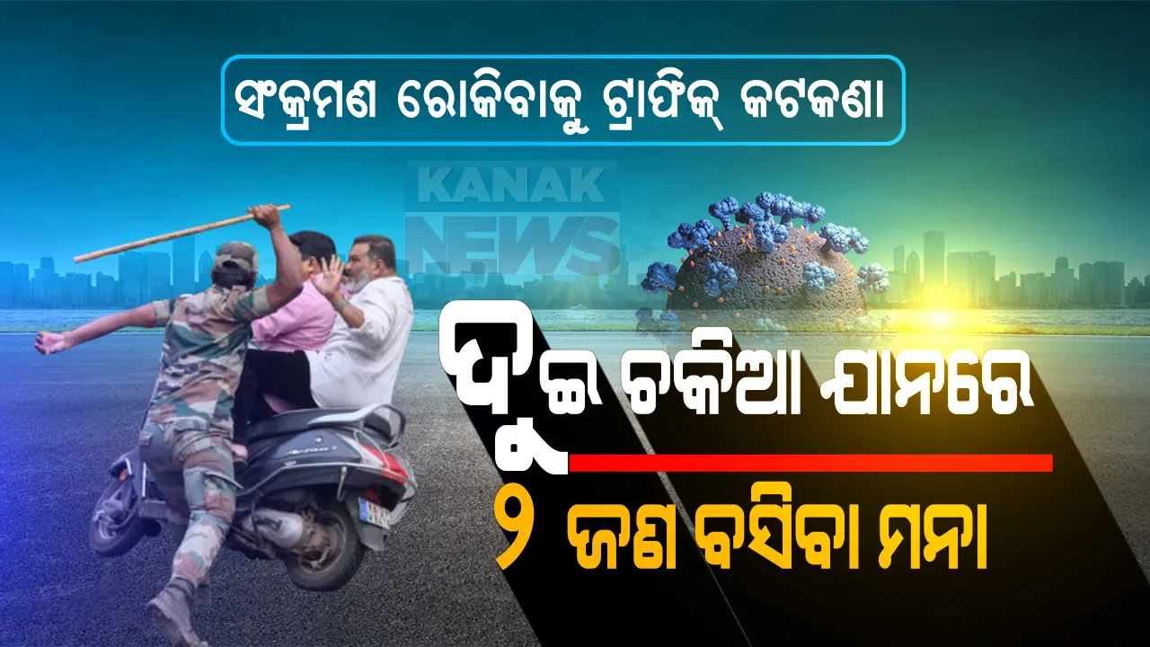  ସଂକ୍ରମଣ ରୋକିବାକୁ ଟ୍ରାଫିକ୍ କଟକଣା: ଏଣିକି ଦୁଇ ଚକିଆ ଯାନରେ ପଛରେ ବସିବା ମନା; ଚାଳକଙ୍କ ବ୍ୟତୀତ ଗାଡିରେ ଯାଇପାରିବେନି ଅନ୍ୟ କୌଣସି ବ୍ୟକ୍ତି: ଅତି ଜରୁରୀ ଥିଲେ କେବଳ ପତ୍ନୀଙ୍କୁ ମିଳିବ ଅନୁମତି