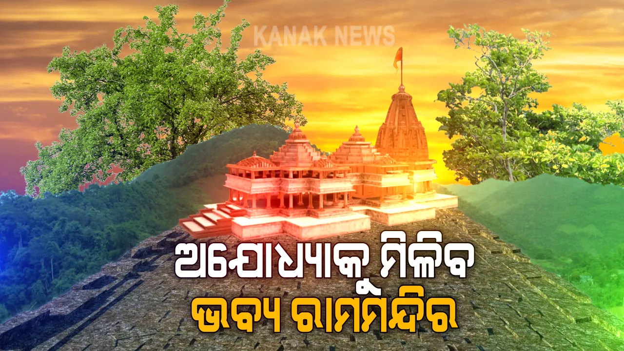  ଅଯୋଧ୍ୟାରେ ରାମ ମନ୍ଦିରର ଭୂମିପୂଜନ ପାଇଁ ପ୍ରସ୍ତୁତି ଜୋରଦାର: ଝଲସୁଛି ରାମଙ୍କ ନଗରୀ; ଆଜି ସମୀକ୍ଷା କରିବେ ଯୋଗୀ ଆଦିତ୍ୟନାଥ