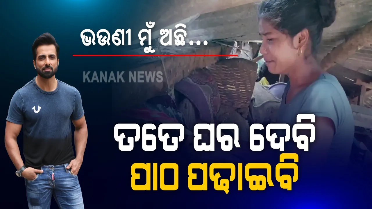  ବିଧାତା ରଚିଲା ବର୍ଷା ବିପଦ: ଭାଙ୍ଗିଦେଲା ଘର, ଭସାଇନେଲା ଆଦିବାସୀ ଝିଅର ଭବିଷ୍ୟତ । ରକ୍ତର ନହୋଇ ହାତ ବଢ଼ାଇଲେ ହୃଦୟର ହିରୋ ସୋନୁ ସୁଦ୍ । କହିଲେ, ଭଉଣୀ ମୁଁ ଅଛି, ନୂଆ ଘର ତୋଳିଦେବି, ପାଠ ପଢ଼ାଇବି...