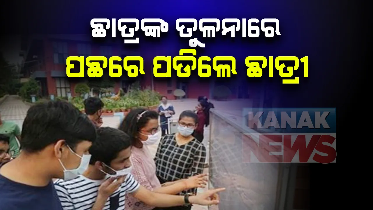  ଆସିଲା ଯୁକ୍ତ ଦୁଇ ବିଜ୍ଞାନ ରେଜଲ୍ଟ: ବିଜ୍ଞାନରେ ପାସ୍ ହାର ୭୦.୨୧%...୩୮ ହଜାର ୩୦୧ ଜଣ ପୁଅ ପାସ୍, ୩୦ହଜାର ୩୭ ଜଣ ଝିଅ ପାସ୍; ୧୫ କଲେଜରେ ରେଜଲ୍ଟ ଶୂନ