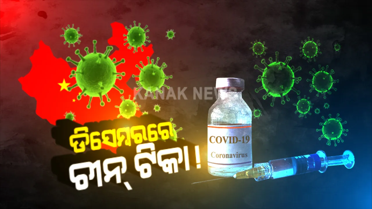  ଚୀନର ବଡ ଦାବି । ଡିସେମ୍ବର ଶେଷ ସୁଦ୍ଧା ବଜାରରେ ଉପଲବ୍ଧ ହେବ କରୋନା ଟିକା, ବର୍ଷକୁ ୨୨ କୋଟି ଡୋଜ ପ୍ରସ୍ତୁତ କରିବାକୁ ସିନୋଫାର୍ମର ଦାବି ।