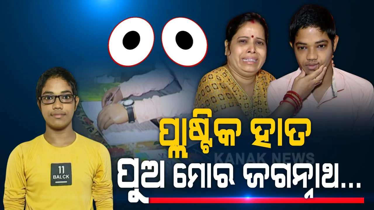  ଅକ୍ଷମ ହୋଇ ବି ପୁଅ ସଫଳତାର ଶିଢି ଚଢିବା ପରେ ଭାବବିହ୍ୱଳ ହୋଇଗଲା ମାଆ । ପ୍ଲାଷ୍ଟିକ ହାତରେ ଜୀବନ ପରୀକ୍ଷା ଜିତୁଥିବାରୁ ମାଆ କହିଲା, ମୋ ପୁଅ ମୋ ପାଇଁ ଚଳନ୍ତି ଜଗନ୍ନାଥ...