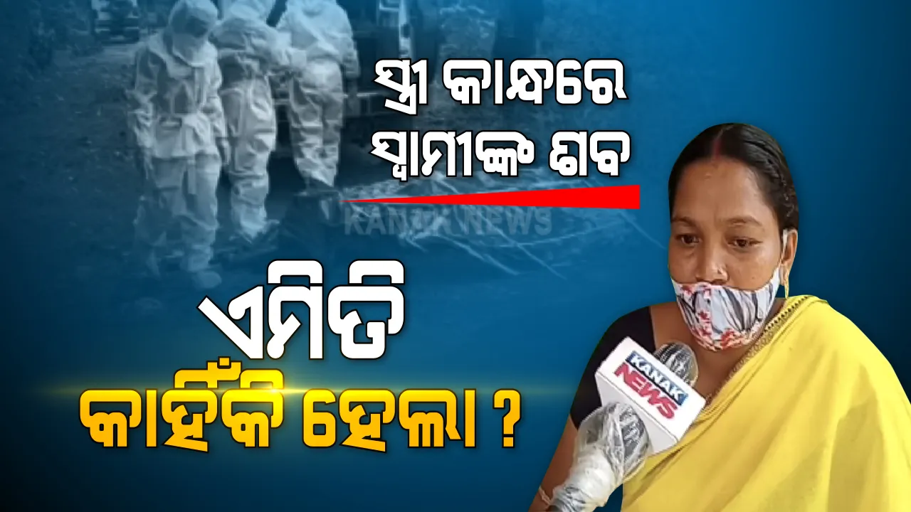  ମାଥିଲିରେ କାହିଁକି ସ୍ୱାମୀଙ୍କ ମୁହଁରେ ମୁଖାଗ୍ନୀ ଦେଇଥିଲେ ସ୍ତ୍ରୀ । କନକ ନ୍ୟୁଜରେ ବଖାଣିଲେ ପୁରା କାହାଣୀ...କହିଲେ, ମହାମାରୀ ସଂକ୍ରମଣ ଭୟରେ ପାଖ ମାଡିଲେ ନାହିଁ ସଂପର୍କୀୟ, ବାଧ୍ୟବାଧକତାରେ ଆଦିବାସୀ ପରମ୍ପରାରେ ଦେଲେ ମୁଖାଗ୍ନୀ ।