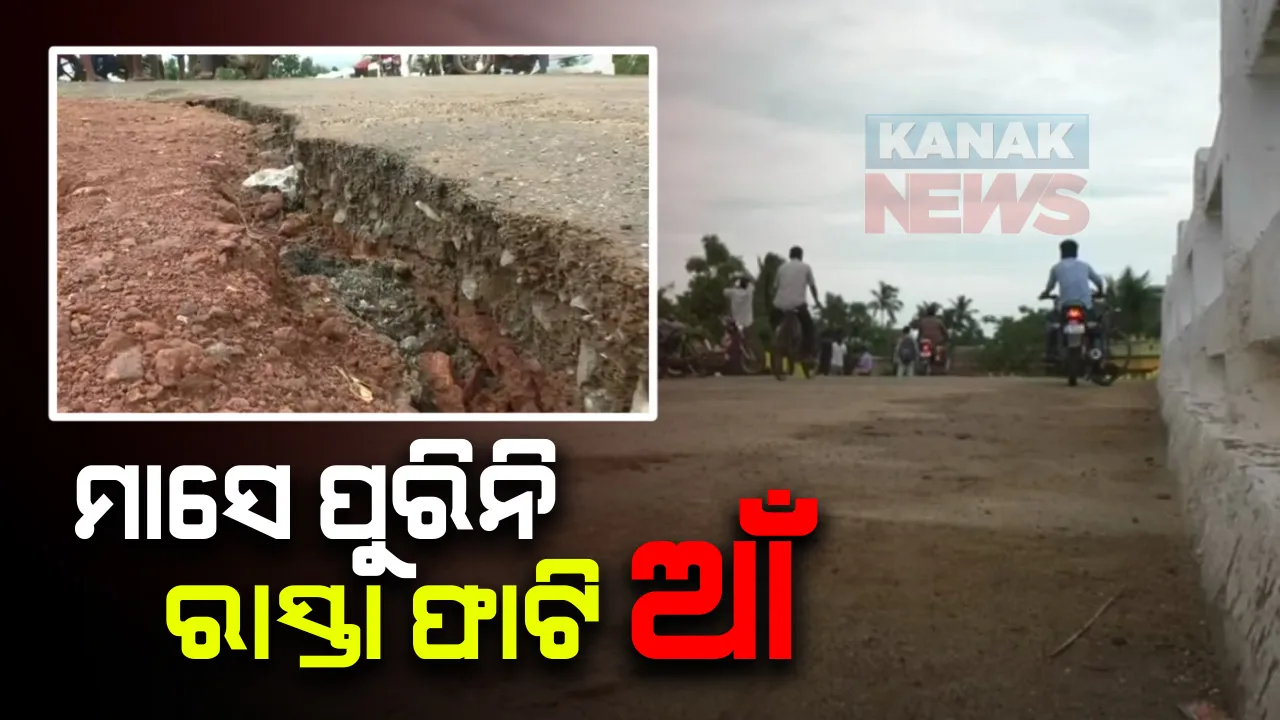 ମାସେ ନ ପୁରୁଣୁ ବ୍ରିଜର ରାସ୍ତା ଫାଟି ଆଁ : ପିପିଲି-ଡେଲାଙ୍ଗ ମୁଖ୍ୟ ରାସ୍ତାକୁ ସଂଯୋଗ କରୁଥିବା ଲୁଣାସେତୁ ନିକଟରେ ନିମ୍ନମାନର କାମ ଅଭିଯୋଗ; ଉପୁଡିଗଲାଣି ଖୁଂଟ