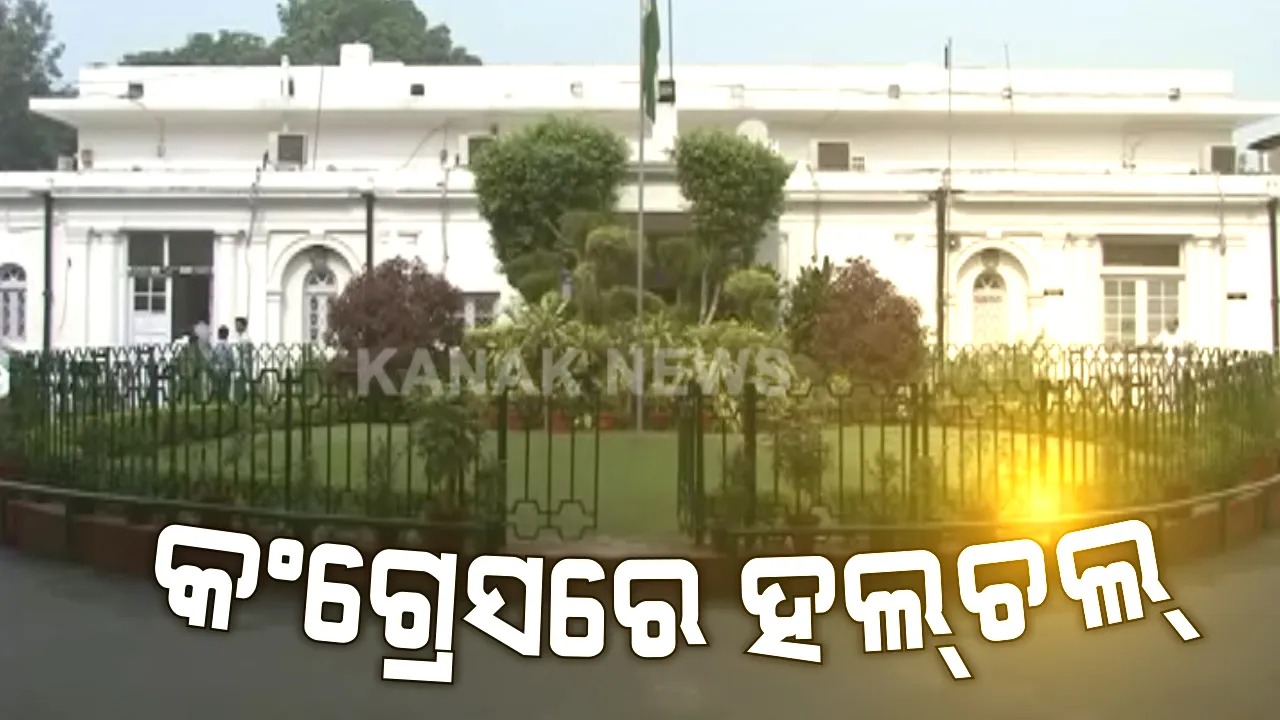  କରୋନା ବେଳେ କଂଗ୍ରେସରେ କମ୍ପନ : ଆଜି କଂଗ୍ରେସ ୱାର୍କିଂ କମିଟି ବୈଠକ, ବୈଠକ ପୂର୍ବରୁ ଦଳର ନେତୃତ୍ୱକୁ ନେଇ କଂଗ୍ରେସ ଦଳରେ ହଲଚଲ ସୃଷ୍ଟି; ଲିକ୍ ହେଲା ସୋନିଆଙ୍କ ନିକଟକୁ ଲେଖା ଯାଇଥିବା ଚିଠି