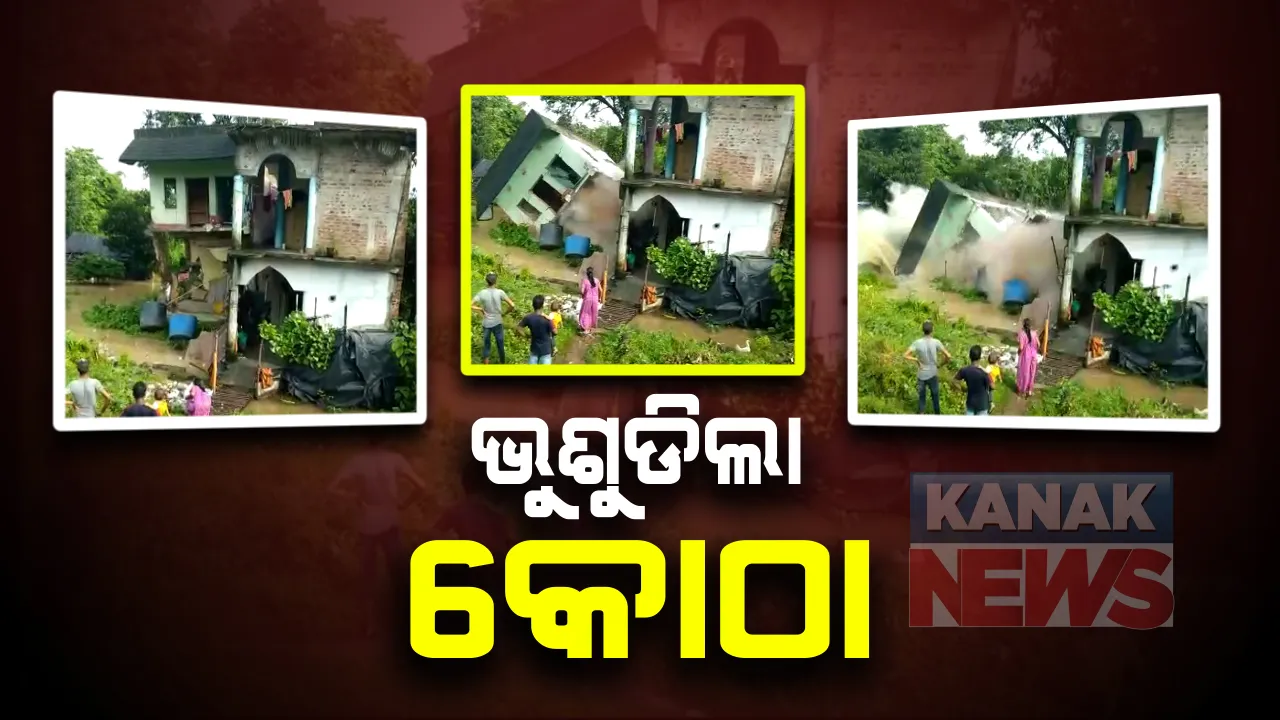  ପ୍ରବଳ ବର୍ଷା ଯୋଗୁ ଭୁଶୁଡିଲା କୋଠା : ବାରିପଦାରୁ ଆସିଲା ଏକ୍ସକ୍ଲୁସିଭ ଚିତ୍ର, ସହରରରେ  ପଶିଲା  ଜରାଳୀ ଓ ସରାଳୀ ନାଳ ପାଣି; ତଳିଆ ଅଂଚଳ ଲୋକଙ୍କୁ ବାତ୍ୟା ଆଶ୍ରୟ ସ୍ଥଳକୁ ସ୍ଥାନାନ୍ତର