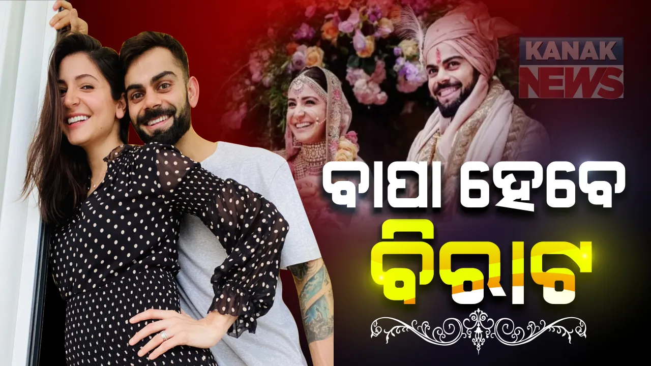  ଅନୁଷ୍କା ଶର୍ମା ଗର୍ଭବତୀ ହୋଇଥିବା ନେଇ ଟୁଇଟ କରି ଖୁସି ଖବର ଦେଲେ ବିରାଟ । ଆସନ୍ତା ଜାନୁୟାରୀରେ ନୂଆ ଅତିଥୀଙ୍କୁ ସ୍ୱାଗତ କରିବେ ପରିବାର ।