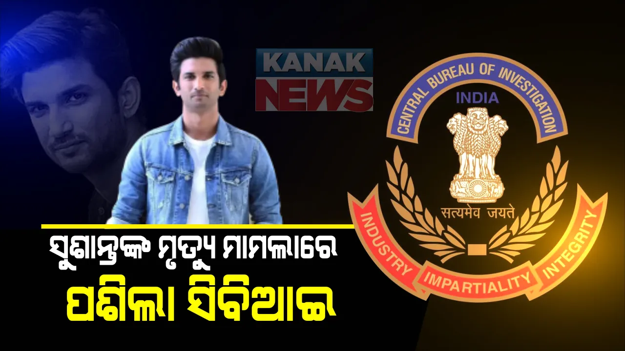  ସୁଶାନ୍ତ ସିଂ ରାଜପୁତଙ୍କ ମୃତ୍ୟୁ ମାମଲାର ହେବ ସିବିଆଇ ତଦନ୍ତ : ବିହାର ସରକାରଙ୍କ ସୁପାରିଶ ଗ୍ରହଣ କଲେ କେନ୍ଦ୍ର ସରକାର; ଗତକାଲି ସିବିଆଇ ତଦନ୍ତ ପାଇଁ ସୁପାରିଶ କରିଥିଲେ ମୁଖ୍ୟମନ୍ତ୍ରୀ ନୀତିଶ କୁମାର
