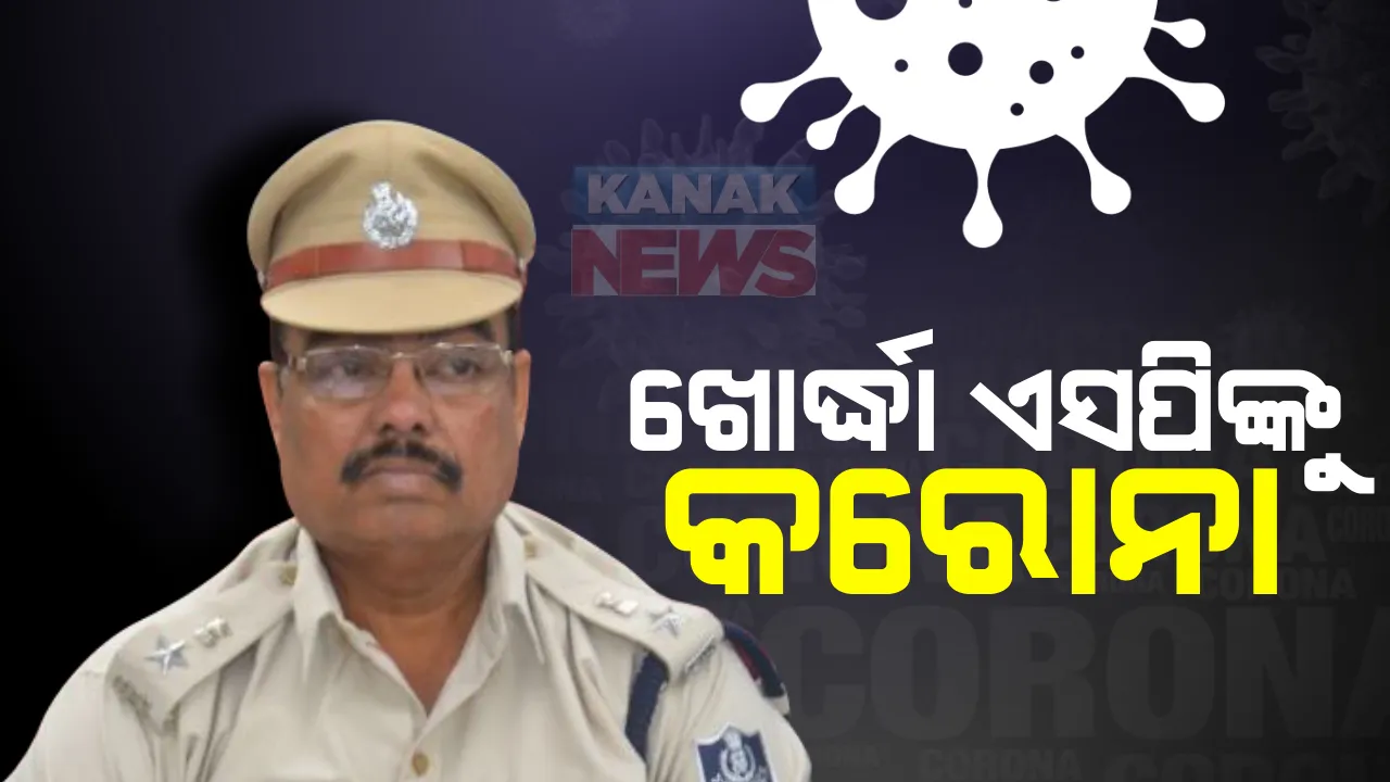  ଖୋର୍ଦ୍ଧା ଏସପିଙ୍କୁ କରୋନା : ସ୍ୱାବ୍ ଟେଷ୍ଟ ପରେ ଏସପି ଅଜୟ ପ୍ରତାପ ସ୍ୱାଇଁ କରୋନା ଆକ୍ରାନ୍ତ ଚିହ୍ନଟ; ଡାକ୍ତରଙ୍କ ପରାମର୍ଶ କ୍ରମେ ହୋମ ଆଇସୋଲେସନରେ ଅଛନ୍ତି ଏସପି