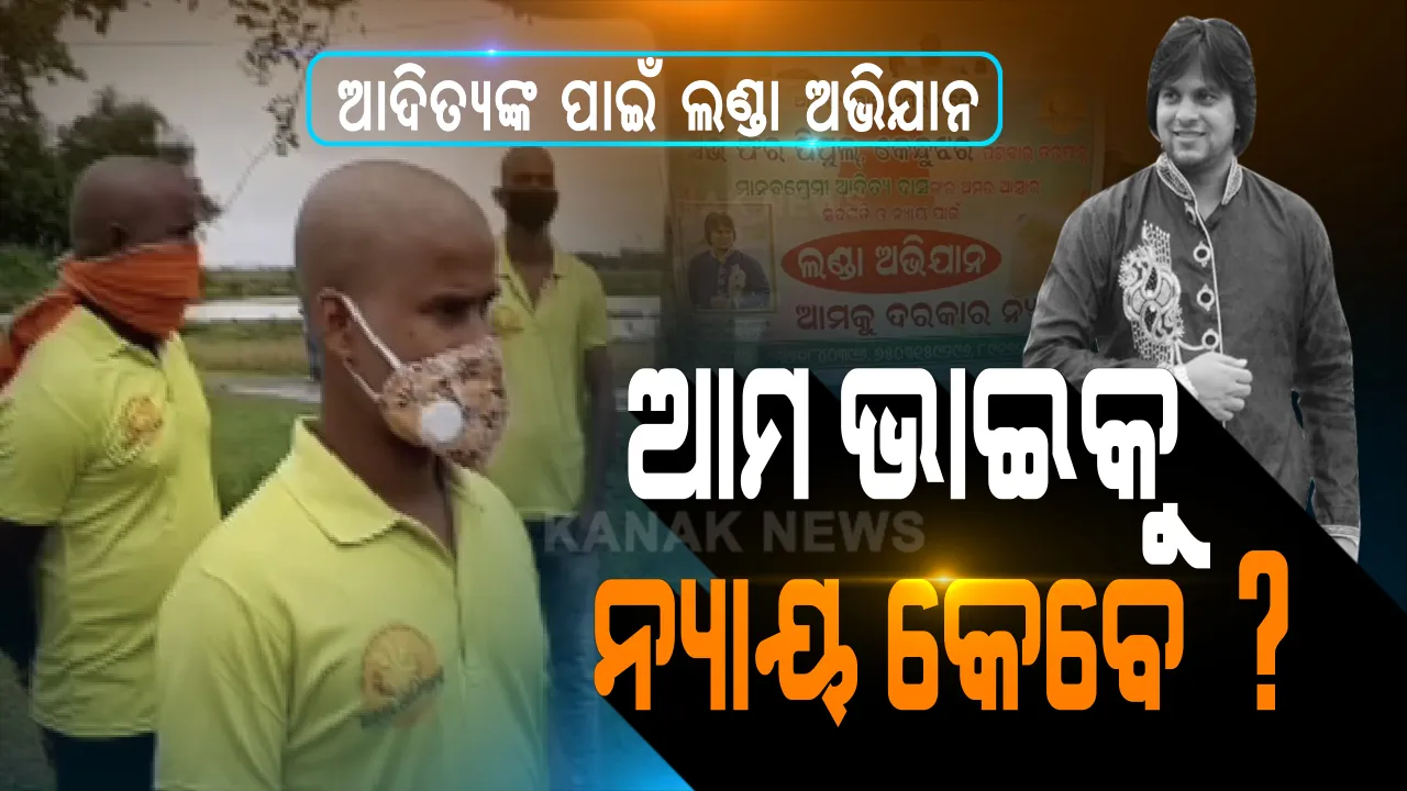  ମାନବପ୍ରେମୀଙ୍କ ମୃତ୍ୟୁକୁ ପୂରିଲା ମାସେ, ତଥାପି ହଟୁନି ମୃତ୍ୟୁ ମିଷ୍ଟ୍ରିରୁ ପରଦା । କ୍ରାଇମବ୍ରାଞ୍ଚ ନୁହେଁ ସିବିଆଇ ତଦନ୍ତ ଦାବିରେ ଲଣ୍ଡା ହେଲେ ଆଦିତ୍ୟଙ୍କ ସମର୍ଥକ । କହିଲେ ଆମ ଭାଇକୁ ନ୍ୟାୟ ଦିଅ...