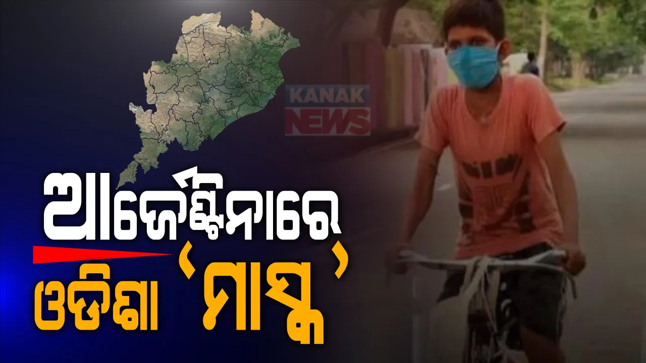  ବିଶ୍ୱ ଦେଖିଲା ଓଡିଶାର ‘ମାସ୍କ’ । ଆର୍ଜେଣ୍ଟିନାରେ ପୁରଷ୍କୃତ ହେଲା ଓଡିଶାର ସର୍ଟ ଫିଲ୍ମ ‘ମାସ୍କ’ । କ୍ୱାରେଣ୍ଟାଇନ୍ ଇମେଜ୍ ଫିଲ୍ମ ଫେଷ୍ଟିଭାଲ୍-୨୦୨୦ରେ ଇଣ୍ଟରନ୍ୟାସନାଲ ଫିପୁଲ ଚଏସ୍ ପୁରସ୍କାର ଲାଭ କଲା ମାସ୍କ ।