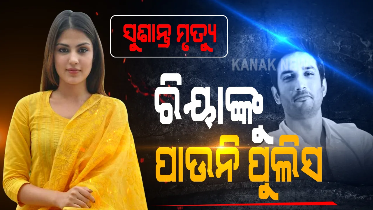  ସୁଶାନ୍ତ ସିଂ ରାଜପୁତ ମୃତ୍ୟୁ ମାମଲାରେ ବିହାର ଡିଜିଙ୍କ ବଡ ବୟାନ୍ । ରିୟା ଚକ୍ରବର୍ତୀଙ୍କ ଟେର୍ ପାଉନି ବିହାର ପୁଲିସ । ସୁଶାନ୍ତ ଭଉଣୀ, ରୋଷୟା ଓ ସାଂଗକୁ ହୋଇଛି ଜେରା, ତଦନ୍ତ ପାଇଁ ମୁମ୍ୱାଇରେ ବିହାର ପୁଲିସ ।