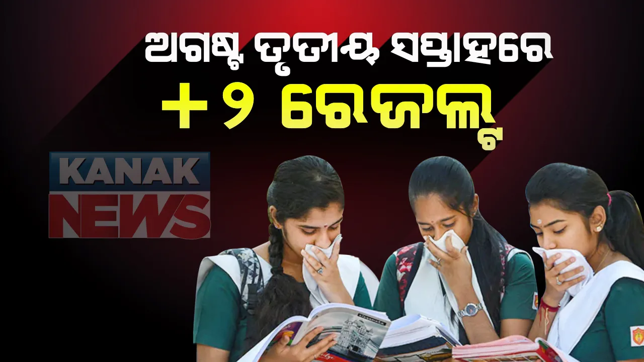  ଅଗଷ୍ଟ ତୃତୀୟ ସପ୍ତାହରେ ପ୍ରକାଶ ପାଇବ ଯୁକ୍ତ ଦୁଇ ବିଜ୍ଞାନ ଓ ବାଣିଜ୍ୟ ଫଳ: ଗଣଶିକ୍ଷାମନ୍ତ୍ରୀ ସମୀର ଦାସଙ୍କ ସୂଚନା: କହିଲେ ଶେଷ ପର୍ଯ୍ୟାୟରେ ପହଁଞ୍ଚିଛି ଖାତା ଦେଖା