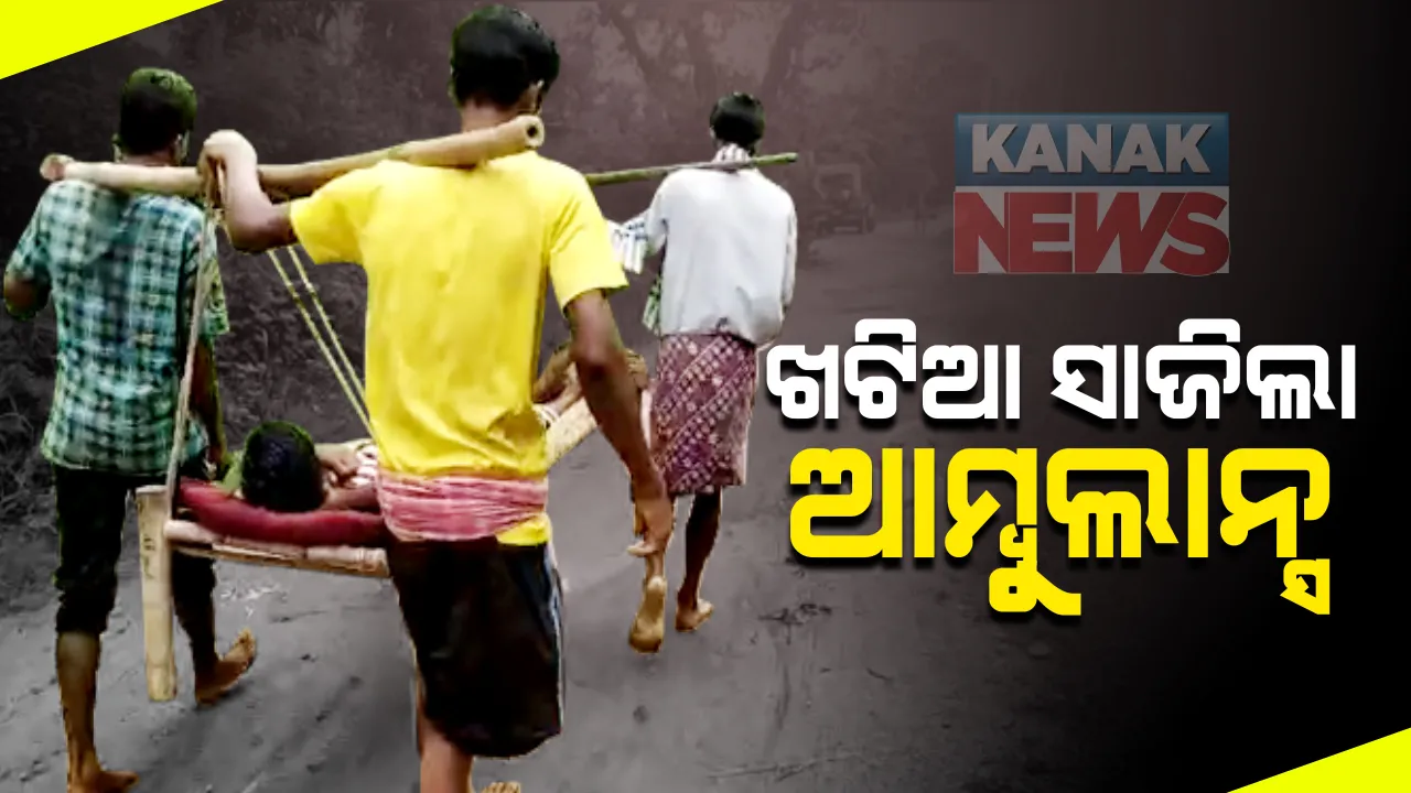  ବରଗଡରେ ଖଟିଆ ସାଜିଲା ଆମ୍ବୁଲାନ୍ସ: ଗାଁରେ ପହଁଞ୍ଚିପାରିଲାନି ଆମ୍ବୁଲାନ୍ସ; ଡାକ୍ତରଖାନାକୁ ନେବା ପାଇଁ ଖଟିଆରେ ରୋଗୀକୁ ବୋହି ଆଣିଲେ ସମ୍ପର୍କୀୟ, ବାଟରେ ବୁଜିଲେ ଆଖି