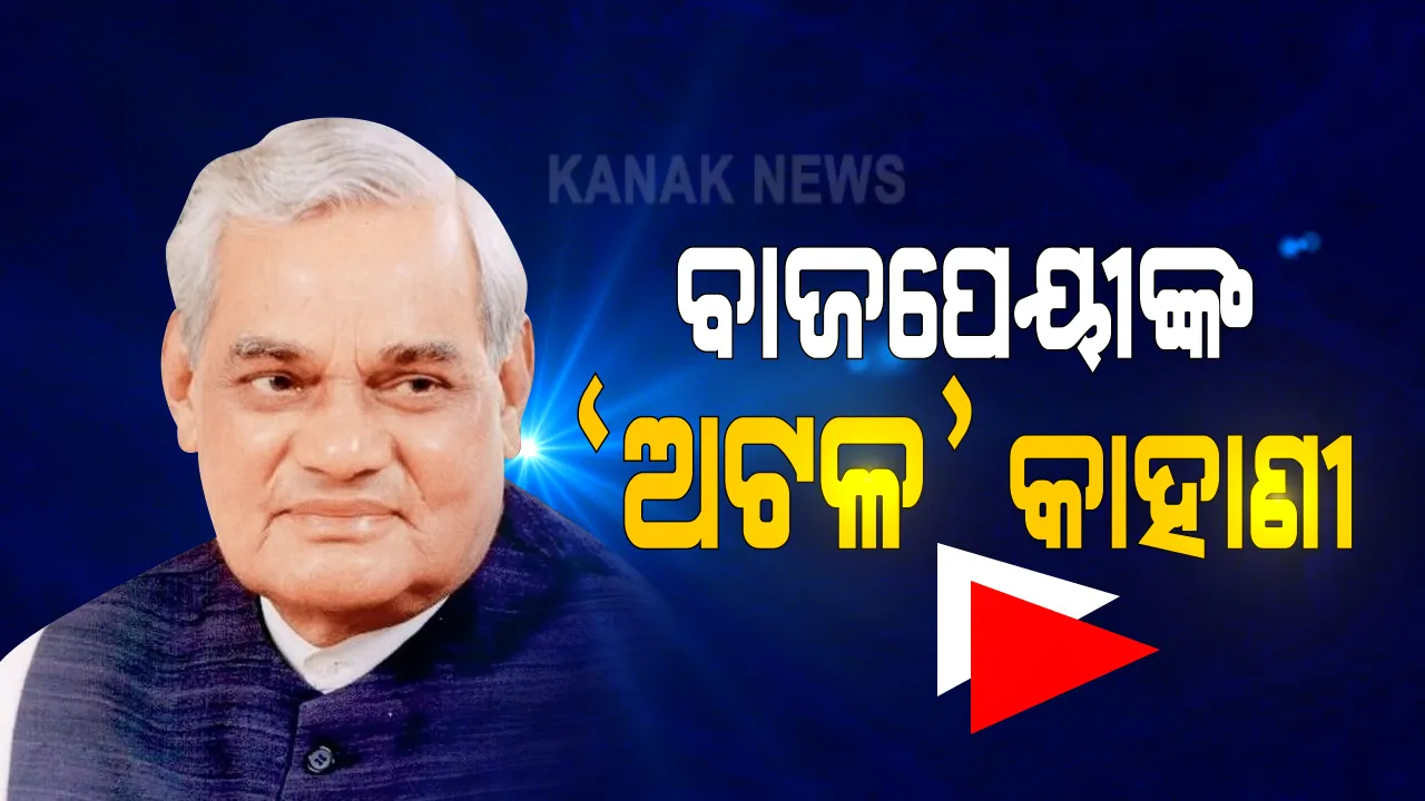  ପୋଖରାନର ‘ଅଟଳ’ କାହାଣୀ । ଦ୍ୱିତୀୟ ଶ୍ରାଦ୍ଧ ବାର୍ଷିକୀରେ ବାଜପେୟୀଙ୍କ କାହାଣୀକୁ ମନେ ପକାଇଲା ଦେଶ । ୧୯୯୮ରେ ଆମେରିକାର ଗୁଇନ୍ଦା ଉପଗ୍ରହକୁ ଚକମା ଦେଇ ସଫଳତାର ସହ ହୋଇଥିଲା ପରମାଣୁ ବୋମା ପରୀକ୍ଷଣ । ବାଜପେୟୀଙ୍କ ବିଚକ୍ଷଣ ରଣନୀତି ଯୋଗୁଁ ସୁରକ୍ଷା କ୍ଷେତ୍ରରେ ଲମ୍ବ ଡିଆଁ ମାରିଥିଲା ଭାରତ