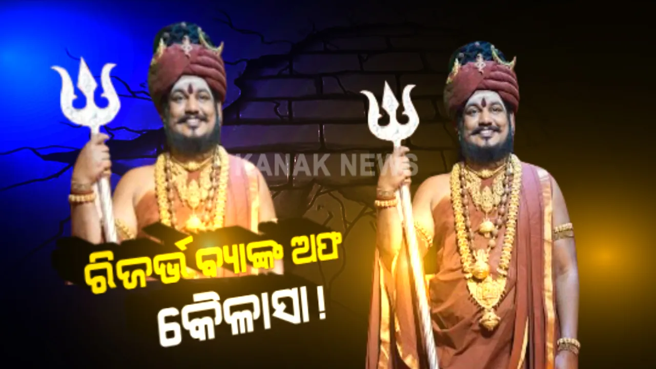  ଫେରାର ଆତ୍ମଘୋଷିତ ଭଗବାନ ସ୍ୱାମୀ ନିତ୍ୟାନନ୍ଦଙ୍କ ନୂଆ ଘୋଷଣା । ଦୁଷ୍କର୍ମ ଅଭିଯୋଗରେ  ଜଡିତ ଭଣ୍ଡ ବାବାଙ୍କ ନିଜସ୍ୱ ବ୍ୟାଙ୍କ ଖୋଲିବା ନେଇ ଘୋଷଣା, କହିଲେ ବ୍ୟାଙ୍କର ନାଁ ରହିବ ରିଜର୍ଭ ବ୍ୟାଙ୍କ ଅଫ କୈଳାସା