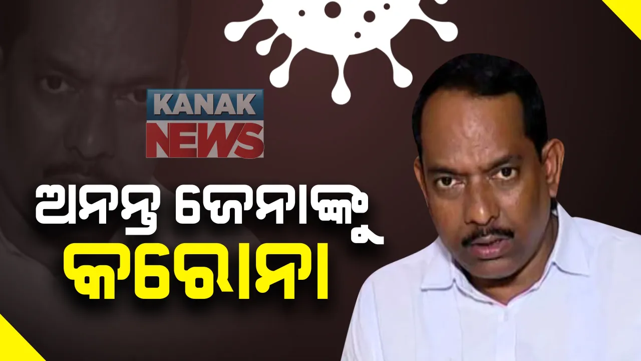  ରାଜ୍ୟରେ ଆଉ ଜଣେ ବିଧାୟକ କରୋନା ଆକ୍ରାନ୍ତ : ଭୁବନେଶ୍ୱର ମଧ୍ୟ ବିଧାୟକ ଅନନ୍ତ ନାରାୟଣ ଜେନା ପଜିଟିଭି ଚିହ୍ନଟ, ପୂର୍ବରୁ ଆକ୍ରାନ୍ତ ହୋଇଛନ୍ତି ୪ ବିଧାୟକଙ୍କ ସମେତ ଜଣେ ମନ୍ତ୍ରୀ