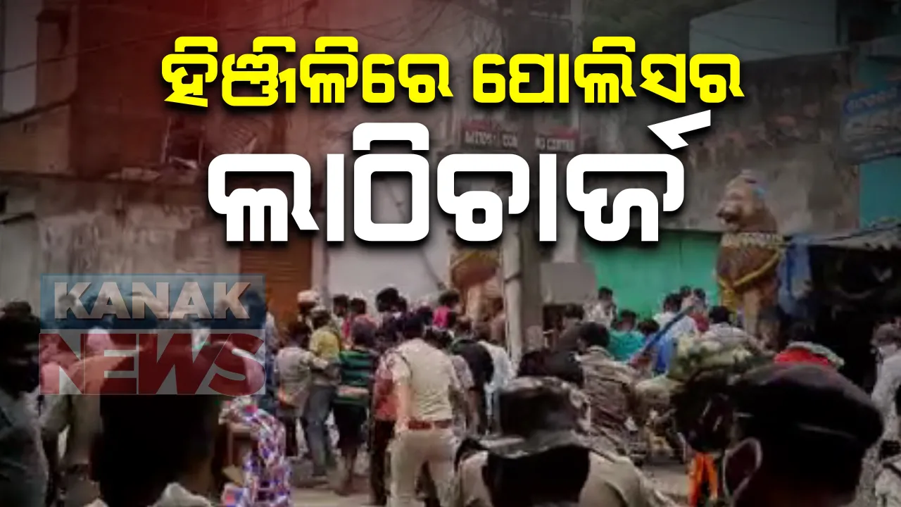  ହିଂଜିଳିରେ ଥାନା ଆଗରେ ବିରୋଧ ବେଳେ ପୋଲିସର ଲାଠିଚାର୍ଜ । ଗ୍ରାମବାସୀଙ୍କୁ ହଟେଇବାକୁ ଗୋଡେଇ ଗୋଡେଇ ପିଟିଲା : ବାଲି ଗାଡି ପୋଡି ଘଟଣାରେ ଅଟକ ୬ ଗ୍ରାମବାସୀଙ୍କୁ ମୁକ୍ତ କରିବା ଦାବିରେ ତେଜିଛି ଆନ୍ଦୋଳନ