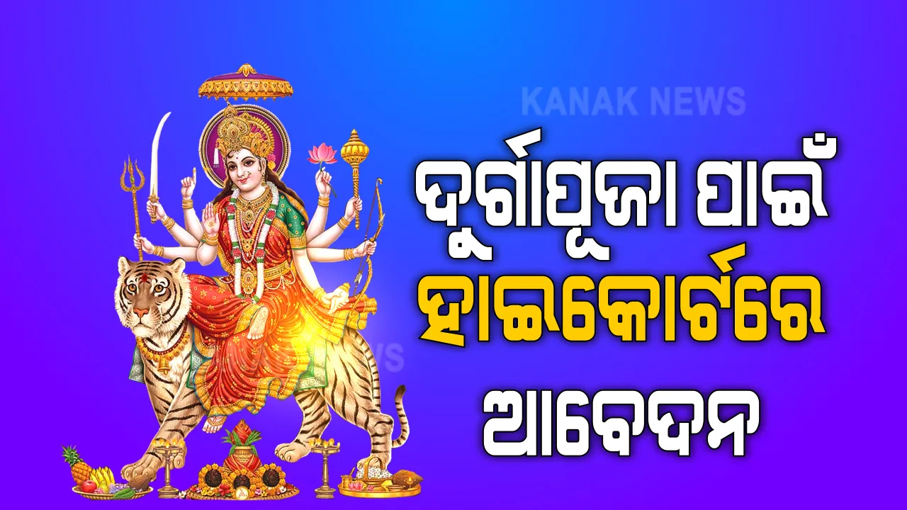  ଦୁର୍ଗାପୂଜା ଅନୁମତି ପାଇଁ ହାଇକୋର୍ଟରେ ଆବେଦନ : ଦୀର୍ଘ ଦିନର ପରମ୍ପରା ନଭାଙ୍ଗିବାକୁ ହାଇକୋର୍ଟରେ ଆବେଦନ କଲା କଟକ ବାଲୁବଜାର ପୂଜା କମିଟି; କୋଭିଡ ନିୟମ ମାନି ପୁଜା କରିବା ପାଇଁ ଅନୁମତି ଦେବାକୁ ନିବେଦନ