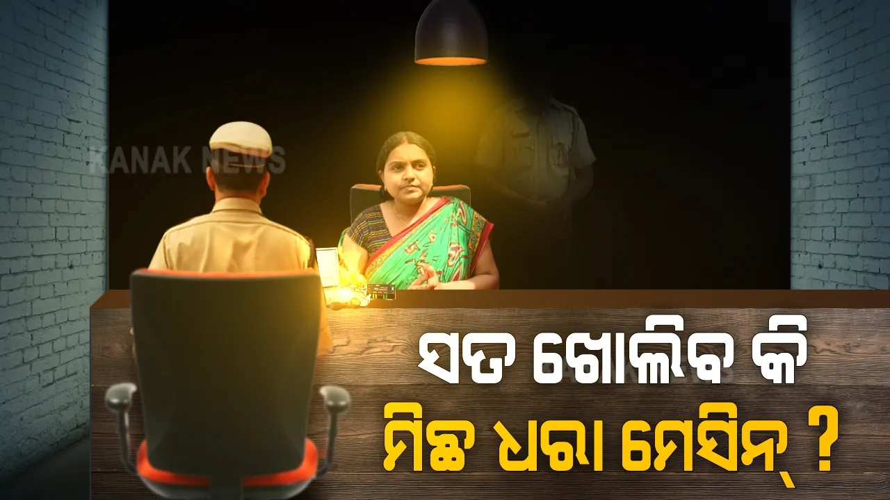  ସତ ଖୋଲିବ କି ମିଛ ଧରା ମେସିନ୍ ? ମାବନପ୍ରେମୀ ଆଦିତ୍ୟ ଦାଶଙ୍କ ମୃତ୍ୟୁ ମାମଲାରେ ପତ୍ନୀ ବିଦ୍ୟାଶ୍ରୀଙ୍କ ଲାଏ-ଡିଟେକ୍ସନ ଟେଷ୍ଟ । ୫ ଘଣ୍ଟାରୁ ଅଧିକ ସମୟ ଧରି ଗୁଡେଇ ତୁଡେଇ ପ୍ରଶ୍ନ କଲା କ୍ରାଇମବ୍ରାଞ୍ଚ । ୪୦ ପ୍ରଶ୍ନର ଚାଞ୍ଚଲ୍ୟକର ବୟାନ ଦେଲେ ବିଦ୍ୟାଶ୍ରୀ । କହିଲେ ବ୍ୟକ୍ତିଗତ ଜୀବନକୁ ନେଇ ସବୁ ପ୍ରଶ୍ନର ଦେଲି ଉତ୍ତର