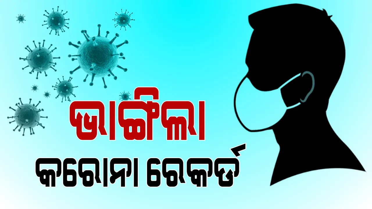  ଦୈନିକ ସଂକ୍ରମଣ ହାରରେ ଭାରତର ପୁଣି ଅଲୋଡା ରେକର୍ଡ: ପ୍ରତି ଦିନ ହେଉଥିବା ୩ଟି ସଂକ୍ରମଣ ମଧ୍ୟରୁ ଗୋଟିଏ କେବଳ ଭାରତୀୟ; ଗତ ୨୪ଘଂଟାରେ ହୋଇଛି ୩ଲକ୍ଷରୁ ଅଧିକ ସଂକ୍ରମଣ