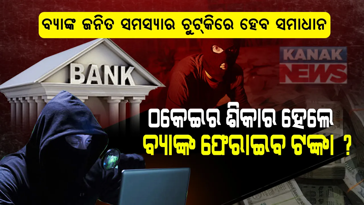  ଖାତାରୁ ଗାଏବ ହେଲେ ବ୍ୟାଙ୍କ ଦେବ ଟଙ୍କା ? ଠକାମିର ଶିକାର ହେଲେ ବି ବ୍ୟାଙ୍କ ଫେରାଇବ ପଇସା ! ସାଇବର ଠକେଇରେ ଫସିଗଲେ ଜାଣନ୍ତୁ କିଭଳି ଏବଂ କେଉଁଠି ଅଭିଯୋଗ କଲେ ତରୁନ୍ତ ଫେରିପାଇବେ ଆପଣଙ୍କ ହଜିଯାଇଥିବା ଟଙ୍କା?