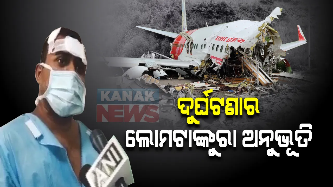  କେରଳ ବିମାନ ଦୁର୍ଘଟଣାରେ ଚାଲିଛି ତଦନ୍ତ: ରନୱେ ବିପଦପୂର୍ଣ୍ଣ ବୋଲି ପୂର୍ବରୁ ଚେତାଇଥିଲେ ବିଶେଷଜ୍ଞ; ଏପଟେ ଡାକ୍ତରଖାନା ବେଡରୁ ଦୁର୍ଘଟଣାର ଲୋମ ଟାଙ୍କୁରା ଅନୁଭୂତି କହିଲେ ଗୁରୁତର ଯାତ୍ରୀ