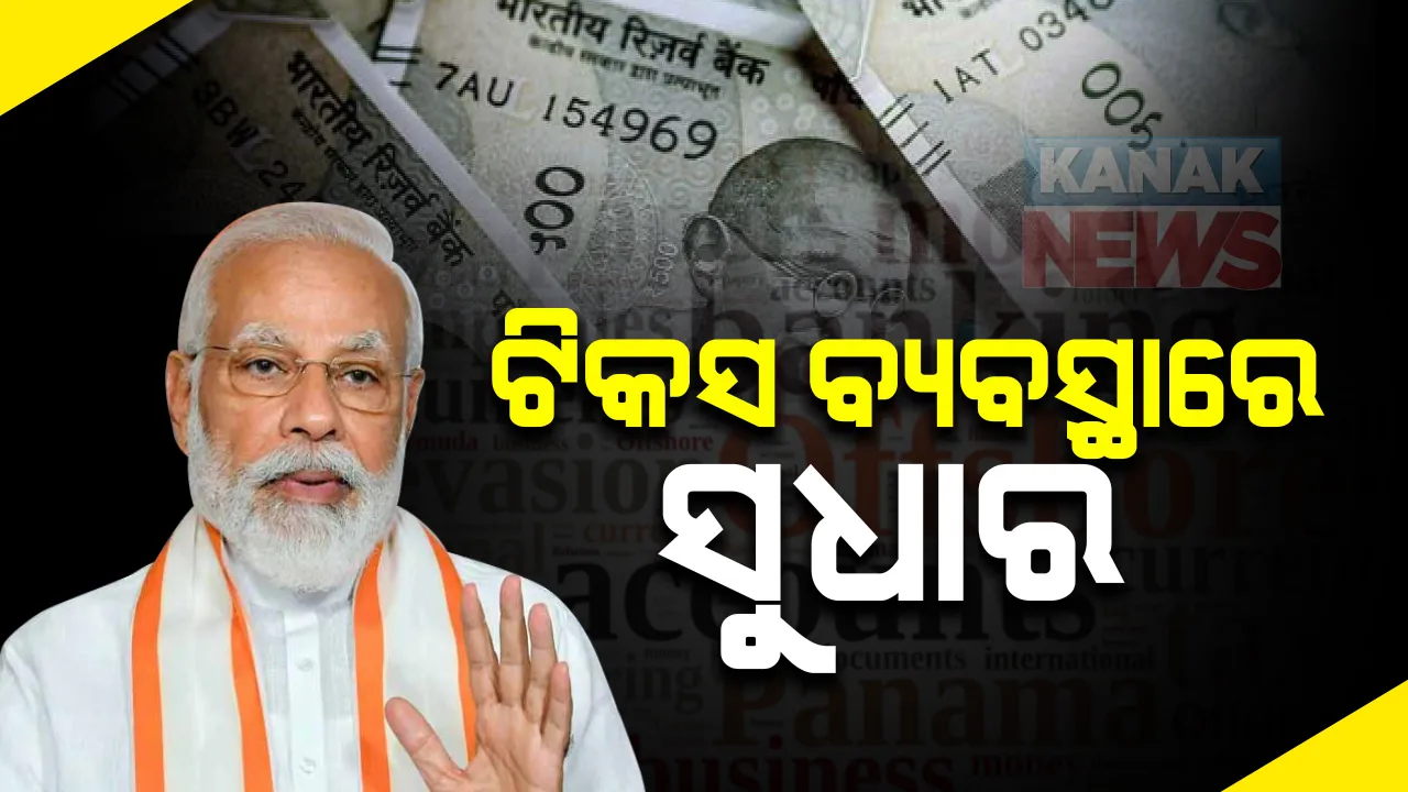  ଦେଶର ଟିକସ ବ୍ୟବସ୍ଥାରେ ଆସିବ ସୁଧାର : ସେପ୍ଟେମ୍ୱର ୨୫ରୁ ଲାଗୁ ହେବ କ୍ୟାସଲେସ୍ ଟିକସ ବ୍ୟବସ୍ଥା, ନୂଆ ଆଇନରେ ଆୟକରଦାତାଙ୍କୁ ମିଳିଲା ୩ ସୁବିଧା ; ମୋଦି କହିଲେ କରଦାତାଙ୍କୁ ପ୍ରୋତ୍ସାହିତ କରିବ ନୂଆ ବ୍ୟବସ୍ଥା