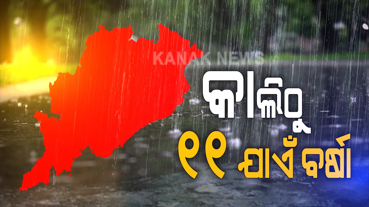  କାଲି ଠାରୁ ୧୧ ତାରିଖ ଯାଏଁ ରାଜ୍ୟର ବିଭିନ୍ନ ସ୍ଥାନରେ ହୋଇପାରେ ପ୍ରବଳ ବର୍ଷା । ଆସନ୍ତାକାଲି ୪ ଜିଲ୍ଲା ପାଇଁ ୟେଲୋ ୱାର୍ଣ୍ଣିଂ ଜାରି କଲା ପାଣିପାଗ ବିଭାଗ, ୧୨ ଜିଲ୍ଲାରେ ବଜ୍ରପାତ ବିପଦ ଥିବା ଆଶଙ୍କା ।