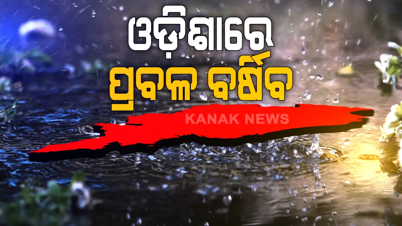  ୧୯ରେ ପୁଣି ଏକ ଲଘୁଚାପ ସମ୍ଭାବନା ! ପ୍ରଭାବରେ ରାଜ୍ୟରେ ଆଜିଠାରୁ ଲାଗି ରହିବ ବର୍ଷା