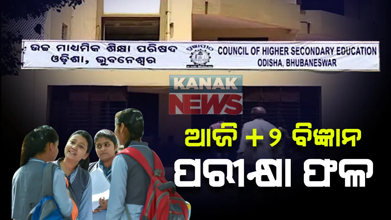  ଆଜି ପ୍ରକାଶ ପାଇବ ଯୁକ୍ତ ଦୁଇ ବିଜ୍ଞାନ ଫଳ: ୱେବସାଇଟ୍ ଓ ମୋବାଇଲ ମ୍ୟାସେଜ୍ ଜରିଆରେ ରେଜଲ୍ଟ ଦେଖିପାରିବେ ଛାତ୍ରଛାତ୍ରୀ