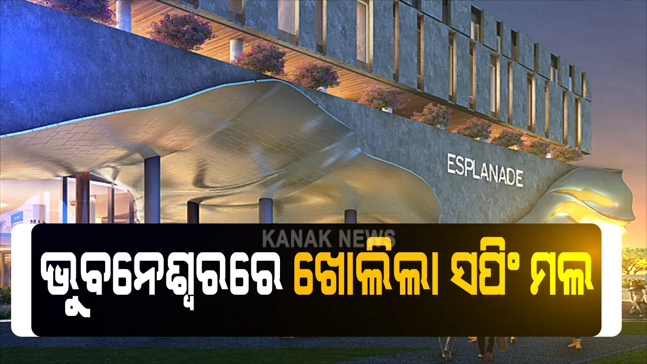  ଭୁବନେଶ୍ୱରରେ ଆଂଶିକ ଭାବେ ଭାବେ ଖୋଲିଲା ସପିଂ ମଲ : ଆସନ୍ତାକାଲି ଆଉ କିଛି ଖୋଲିବାକୁ ପ୍ରସ୍ତୁତି; ଏସଓପି ମାନିବାକୁ ବିଏମସିର କଡା ନିର୍ଦ୍ଦେଶ
