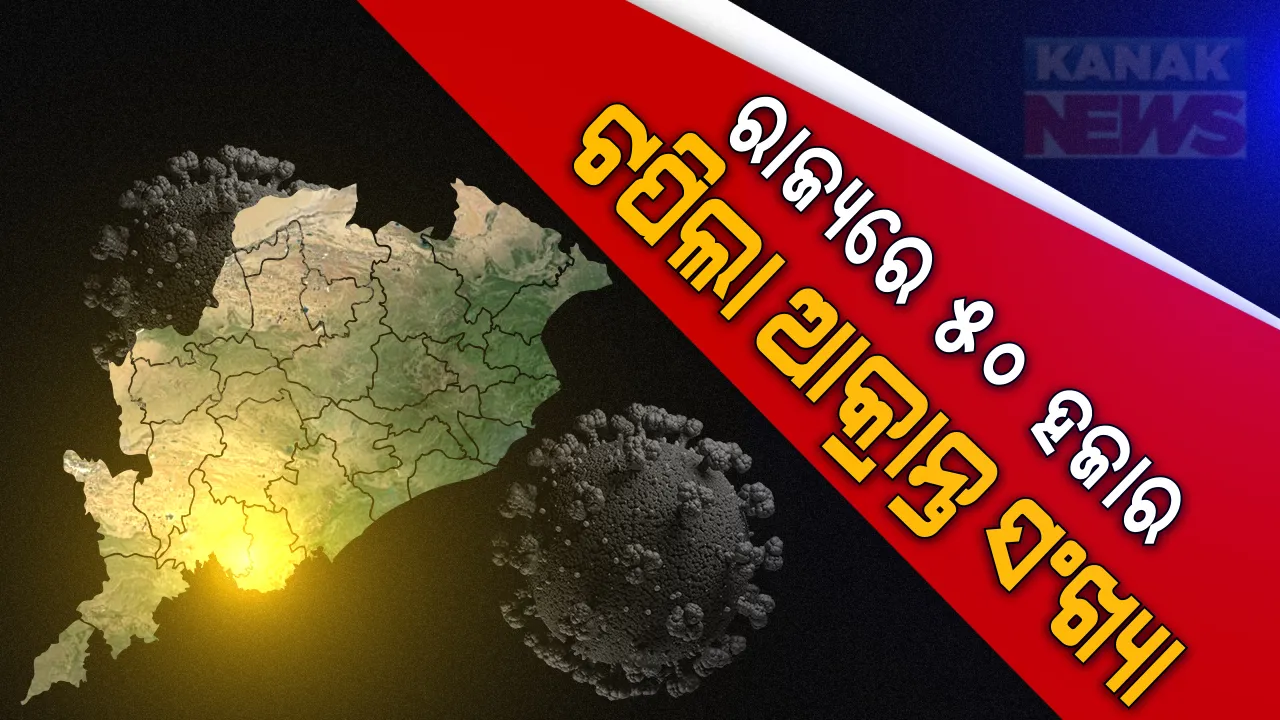  ଦିନକୁ ଏକଲକ୍ଷ କରୋନା ପରୀକ୍ଷା କରିବା ପାଇଁ ଓଡିଶା ରଖିଛି ଲକ୍ଷ୍ୟ । ସପ୍ତାହକ ପରେ ଦିନକୁ ହେବ ୫୦ ହଜାର ପରୀକ୍ଷା : ଟେଷ୍ଟିଂ ବଢୁଛି, ଆକ୍ରାନ୍ତଙ୍କ ସଂଖ୍ୟା ସ୍ଥିର ରହିଛି