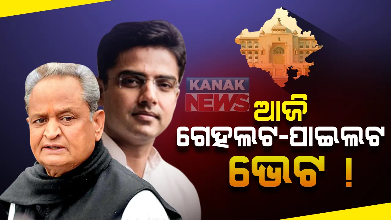  ରାଜସ୍ଥାନରେ ଟଳିଲା ରାଜନୈତିକ ସଙ୍କଟ : ଏବେ ପୁର୍ନମିଳନର ସମୟ, କଂଗ୍ରେସର ବିଧାୟକ ଦଳ ବୈଠକରେ ଆଜି ଗେହଲଟ-ପାଇଲଟଙ୍କ ଭେଟ ସମ୍ଭାବନା; କାଲିଠୁ ଆରମ୍ଭ ହେଉଥିବା ଅଧିବେଶନ ପାଇଁ ପ୍ରସ୍ତୁତ ହେବ ରଣନୀତି