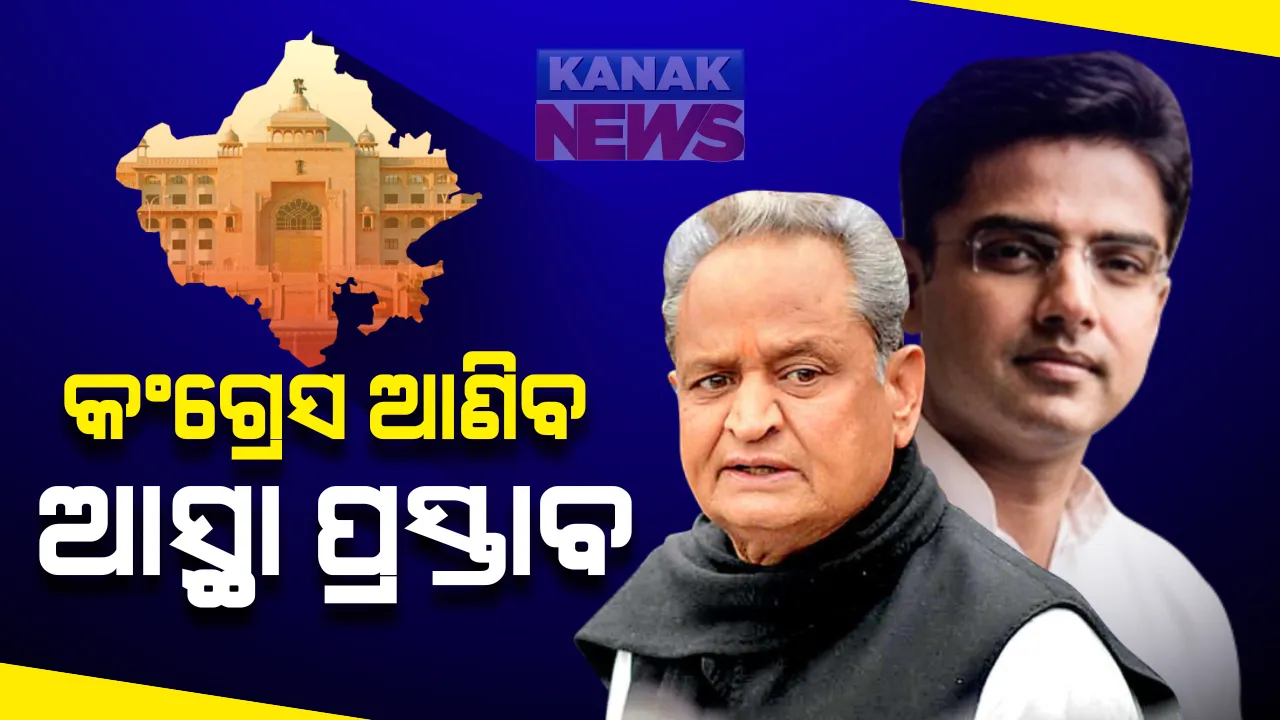  ଆଜି ବସୁଛି ରାଜସ୍ଥାନ ବିଧାନସଭା ଅଧିବେଶନ : କଂଗ୍ରେସ ନିଜ ଆଡୁ ଆଣିବ ଆସ୍ଥା ପ୍ରସ୍ତାବ । କଂଗ୍ରେସ ବିଧାୟକ ଦଳ ବୈଠକ ପରେ ସୂଚନା, ଅନାସ୍ଥା ପ୍ରସ୍ତାବ ଆଣିବ ବିଜେପି