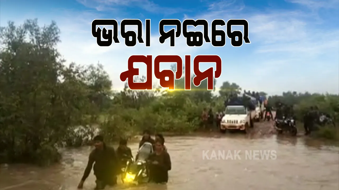  ଲାଲଗଡରେ ମାଓ ସହ ପ୍ରାକୃତିକ ବିପର୍ଯ୍ୟୟର ମୁକାବିଲା କରୁଛନ୍ତି ଯବାନ । ବସ୍ତରରୁ ଆସିଲା ଯବାନଙ୍କ ସଂଘର୍ଷର ଚିତ୍ର, କମ୍ବିଂ ସାରି ଫେରିବା ବେଳେ ବର୍ଷା ଯୋଗୁଁ ଫୁଲିଥିଲା ନଇ, ଟ୍ରାକ୍ଟର ଯୋଗେ ପାଣି ପାର ହେଲେ ଯବାନ ।