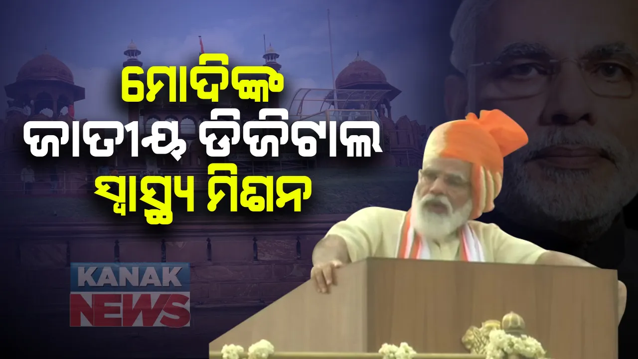  ନ୍ୟାସନାଲ୍ ଡିଜିଟାଲ୍ ହେଲଥ ମିଶନର ଘୋଷଣା କଲେ ନରେନ୍ଦ୍ର ମୋଦୀ । ଦେଶର ସମସ୍ତ ଭାରତୀୟଙ୍କ ଡାଟା ରଖାଯିବ । ପ୍ରତ୍ୟେକ ଭାରତୀୟଙ୍କୁ ମିଳିବ ସ୍ୱାସ୍ଥ୍ୟସେବା