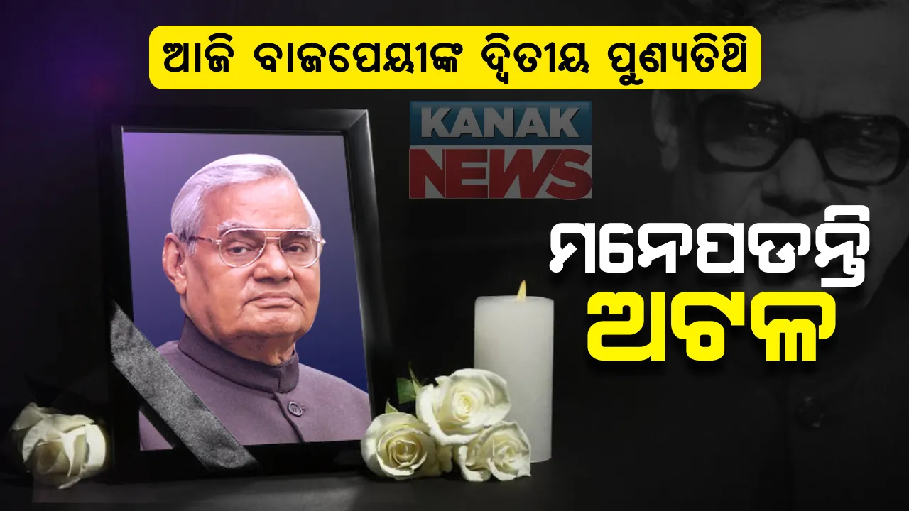  ମନେପଡନ୍ତି ଅଟଳ ବିହାରୀ ବାଜପେୟୀ: ଆଜି ଦ୍ୱିତୀୟ ପୁଣ୍ୟତିଥିରେ ଦେଶ ଦେଉଛି ଶ୍ରଦ୍ଧାଞ୍ଜଳି